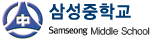 삼성중학교